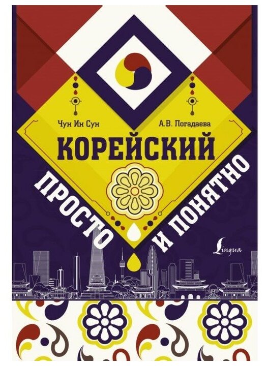 Корейский просто и понятно (Погадаева Анастасия Викторовна, Касаткина Ирина Львовна) - фото №1
