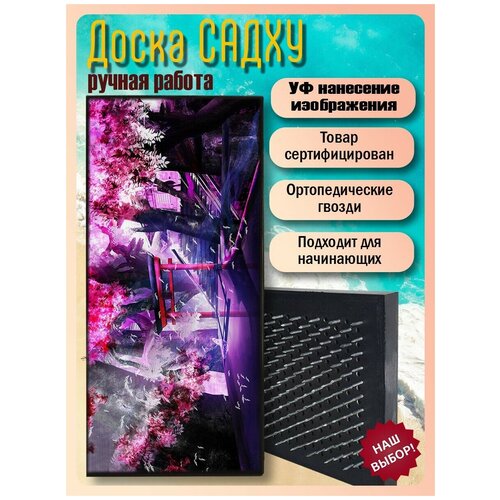 фото Доска садху для йоги с гвоздями, уф печать аниме - 257 шаг 10мм woodart