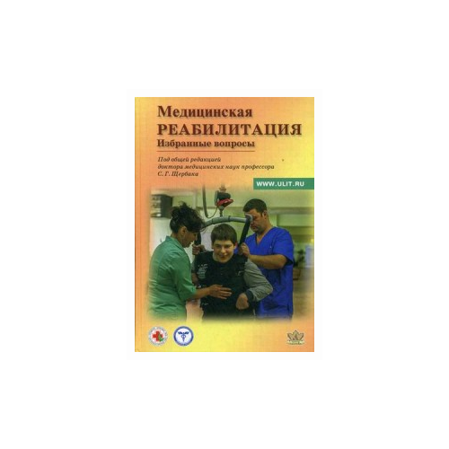 Щербак С.Г., Володина С.Т., Сарана А.М. "Медицинская реабилитация. Избранные вопросы" офсетная