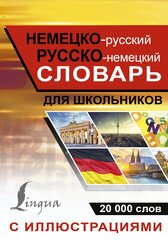 "Немецко-русский русско-немецкий словарь с иллюстрациями для школьников"Редактор: Ковальчук Л.