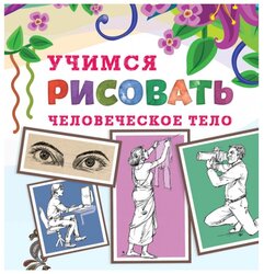 Учимся рисовать. Человеческое тело