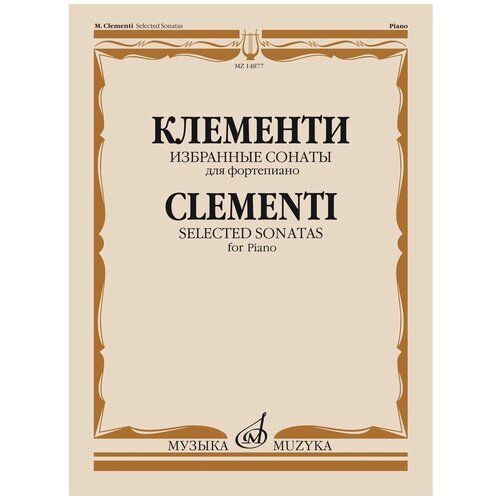 14877МИ Клементи М. Избранные сонаты. Для фортепиано, Издательство «Музыка