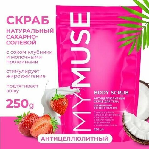 MYMUSE Натуральный антицеллюлитный сахарный скраб для тела 250 грамм