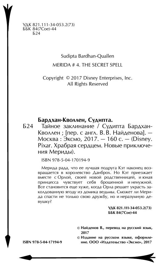 Тайное заклинание (Бардхан-Кволлен Судипта, Найденов Владимир Викторович (переводчик)) - фото №8