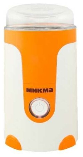 Кофемолка Микма ЭКМУ ИП-33 (бело-оранжевая)