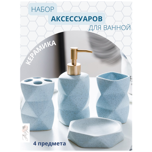 Керамический Набор аксессуаров для ванной Голубой кристалл | 4 предмета | Дозатор для мыла, мыльница, стакан для зубных щёток, держатель