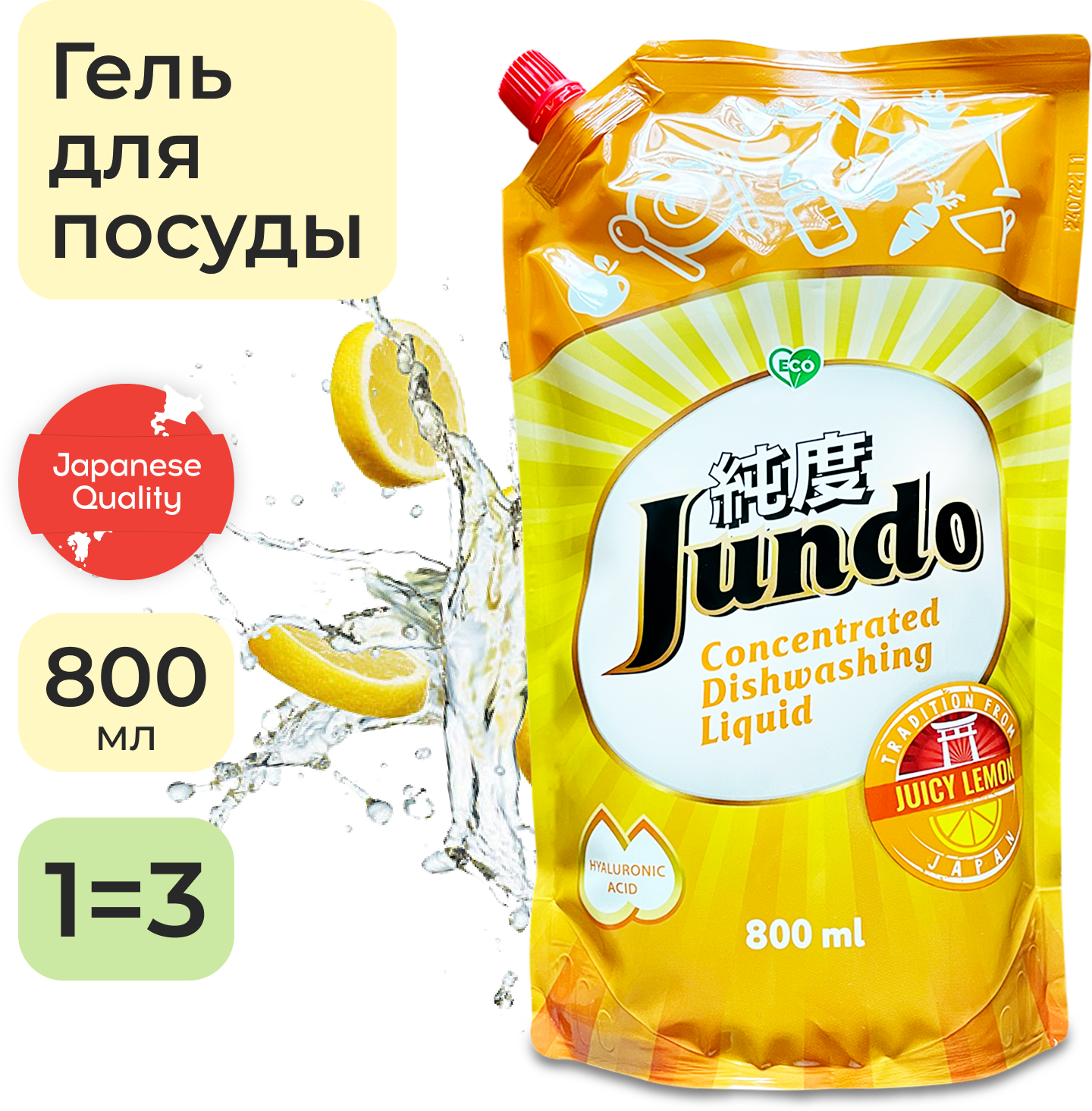 Jundo Концентрированный ЭКО гель с гиалуроновой кислотой для мытья посуды и детских принадлежностей «Juicy Lemon», 800 мл.