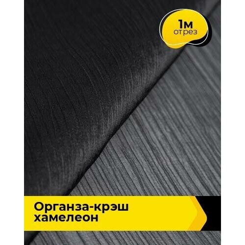 Ткань для шитья и рукоделия Органза-крэш Хамелеон 1 м * 150 см, черный 001 ткань для шитья и рукоделия органза крэш хамелеон 3 м 150 см черный 001