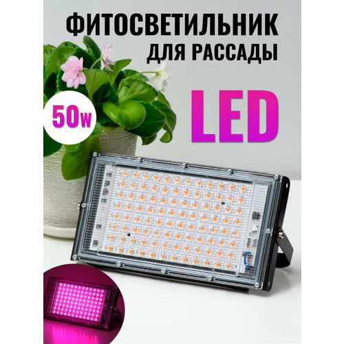 Фитосветильник для рассады 50 W