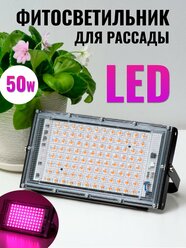 Фитосветильник для рассады 50 W