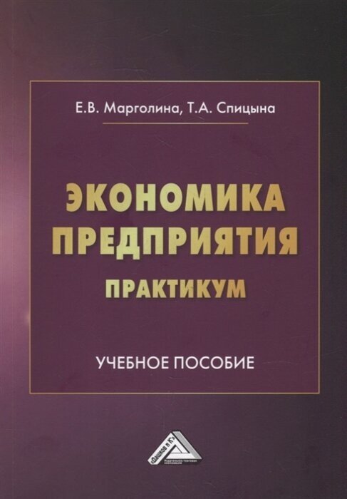 Экономика предприятия. Практикум: учебное пособие