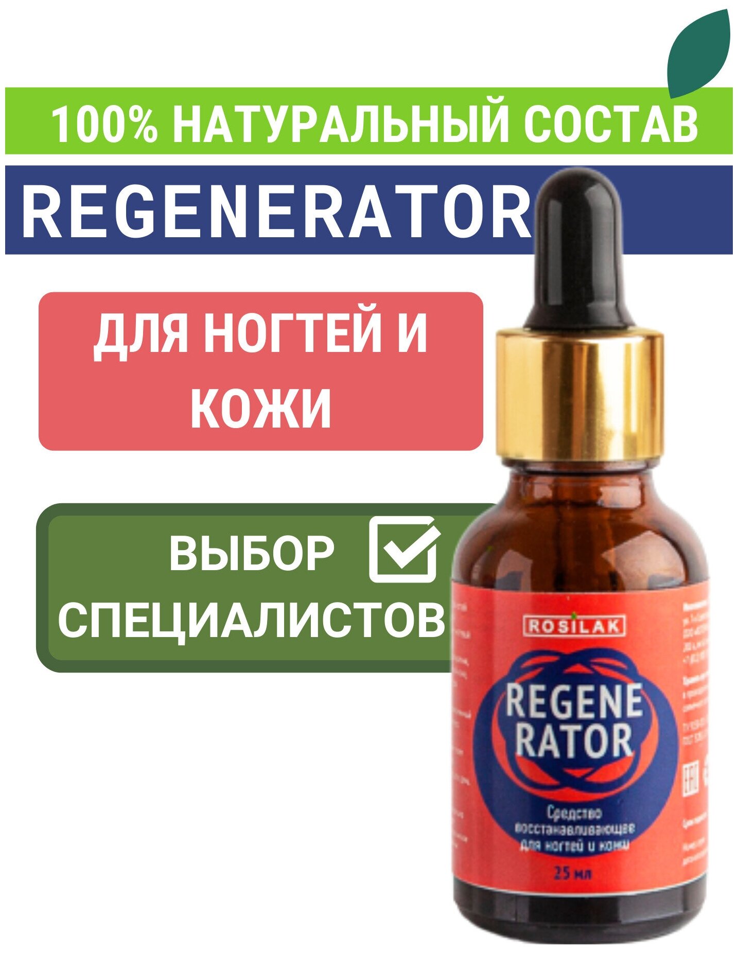 ROSILAK, Средство для восстановления и лечения ногтей и кожи REGENERATOR 25 мл, Сыворотка - Гель для укрепления ногтей. Регенератор Rosilak