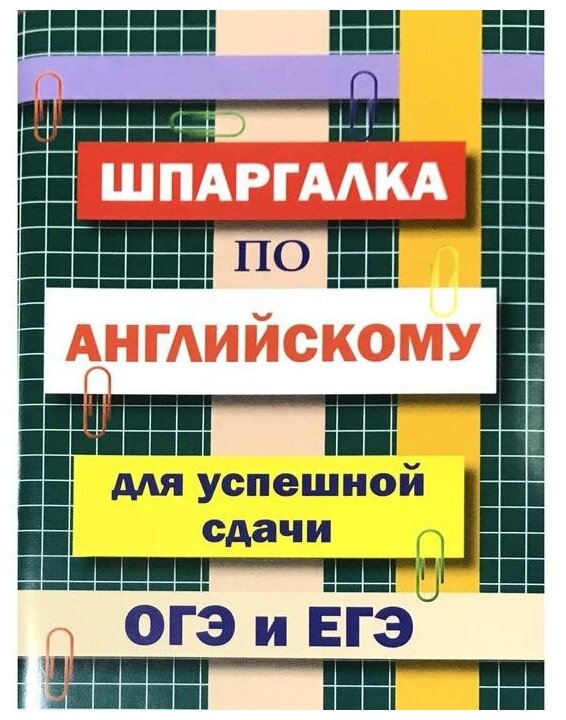 Шпаргалка по английскому языку для успешной сдачи ОГЭ и ЕГЭ - фото №1