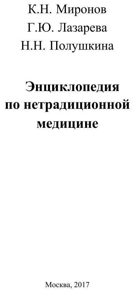 Энциклопедия нетрадиционной медицины - фото №2