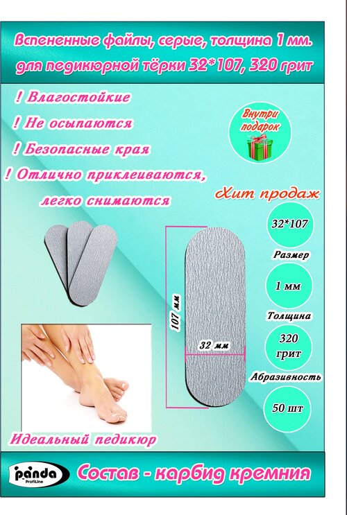 Терки(файлы сменные) для педикюра ,320грит, серые вспененные,32*107