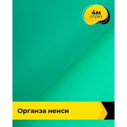 Ткань для шитья и рукоделия Органза Ненси 4 м * 150 см, зеленый 010 ткань для шитья и рукоделия органза ненси 4 м 150 см голубой 011