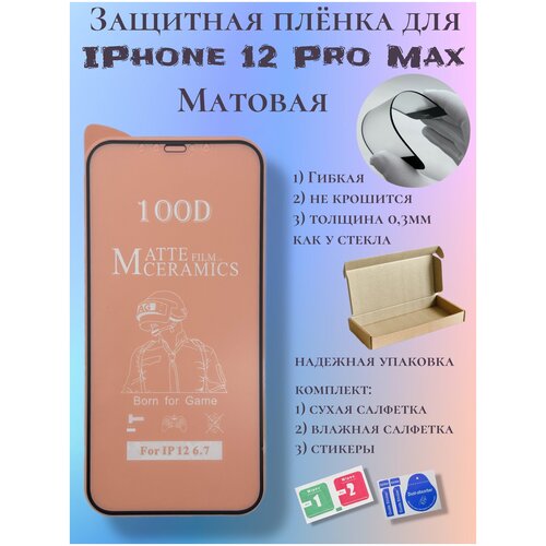 Защитная пленка ceramics для iPhone 12 Pro Max матовая защитная пленка ceramics для iphone 12 pro max матовая