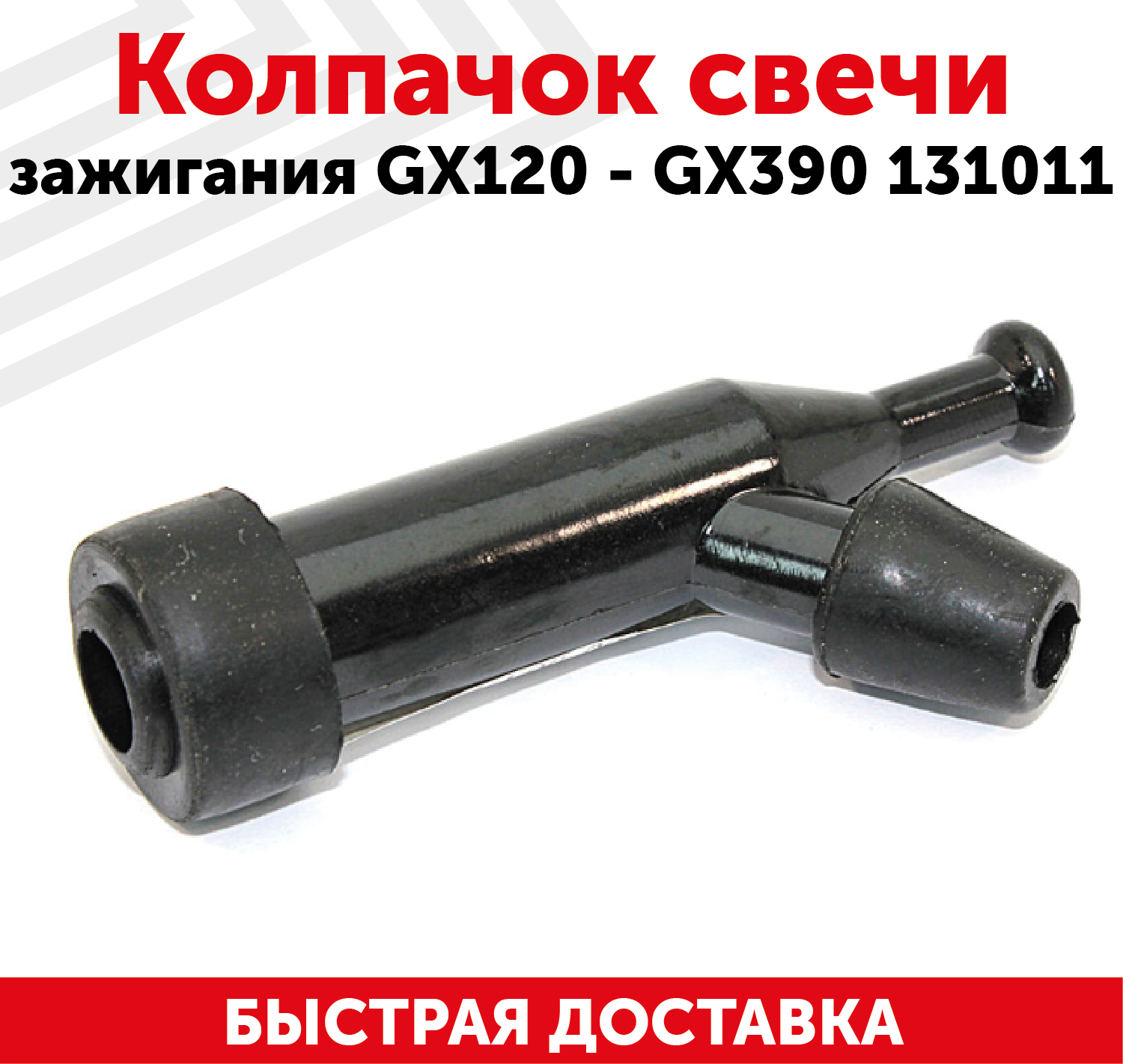 Колпачок свечи зажигания GX120 - GX390 131011