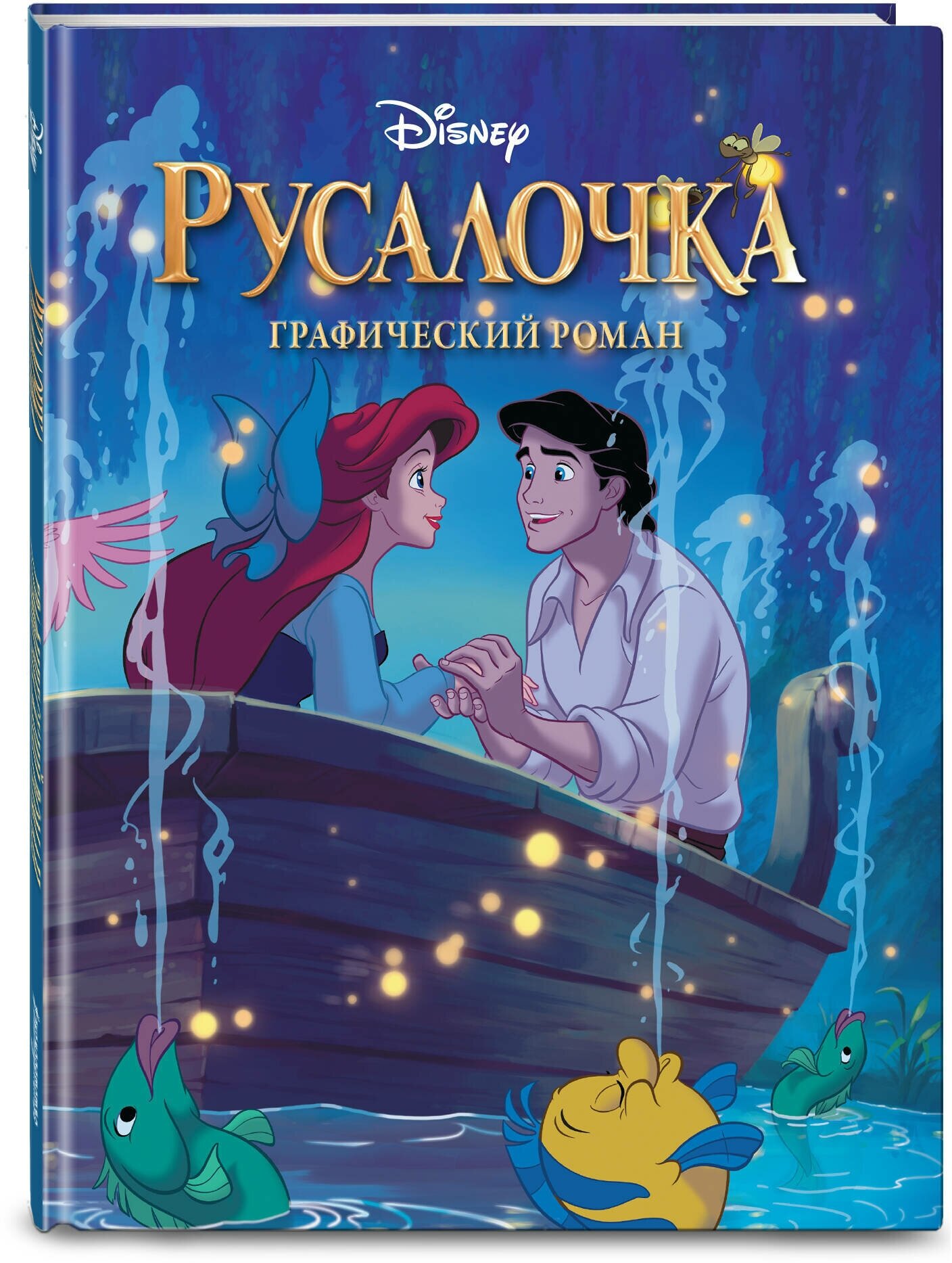 Русалочка. Графический роман (новое оформление)