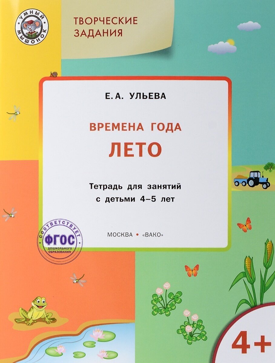 Творческие задания Времена года Лето Тетрадь для занятий с детьми 4-5 л. (мУмМыш) (4+) Ульева - фото №3
