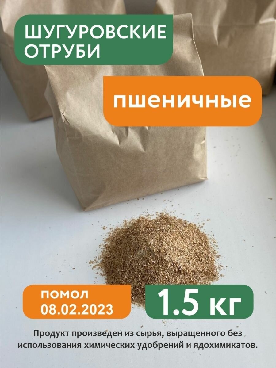 Отруби пшеничные Шугуровские, 1,5 кг