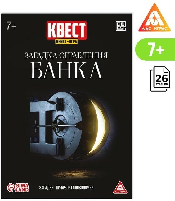 Квест книга-игра Загадка ограбления банка, 26 страниц, 7+