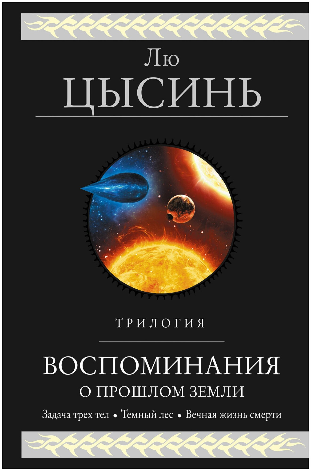 Воспоминания о прошлом Земли. Трилогия / Цысинь Л.