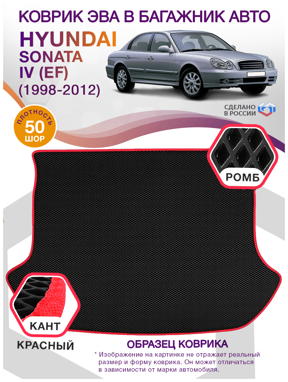 Коврик ЭВА в багажник Hyundai Sonata 4 EF, седан / Хендай Соната 4, 1998 - 2012; ЕВА / EVA