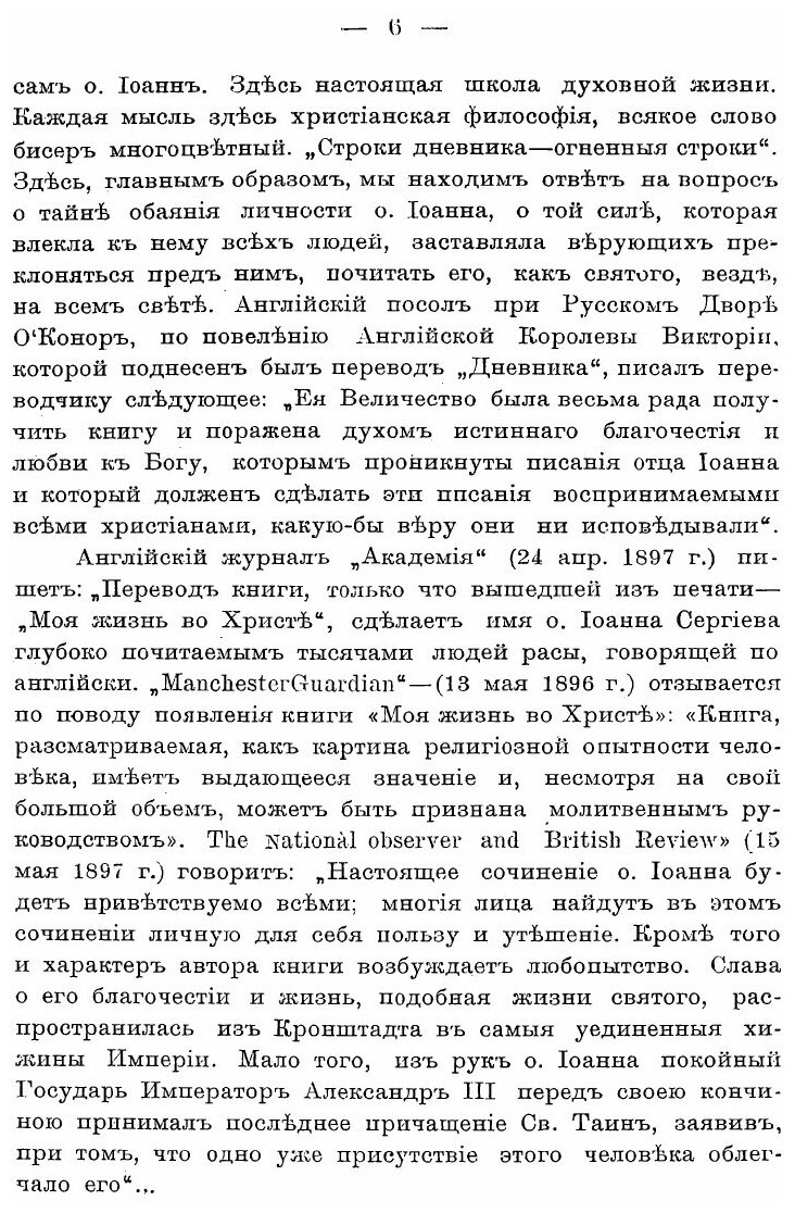 Книга Мысли о. Иоанна Кронштадтского о вере и жизни христианской - фото №6