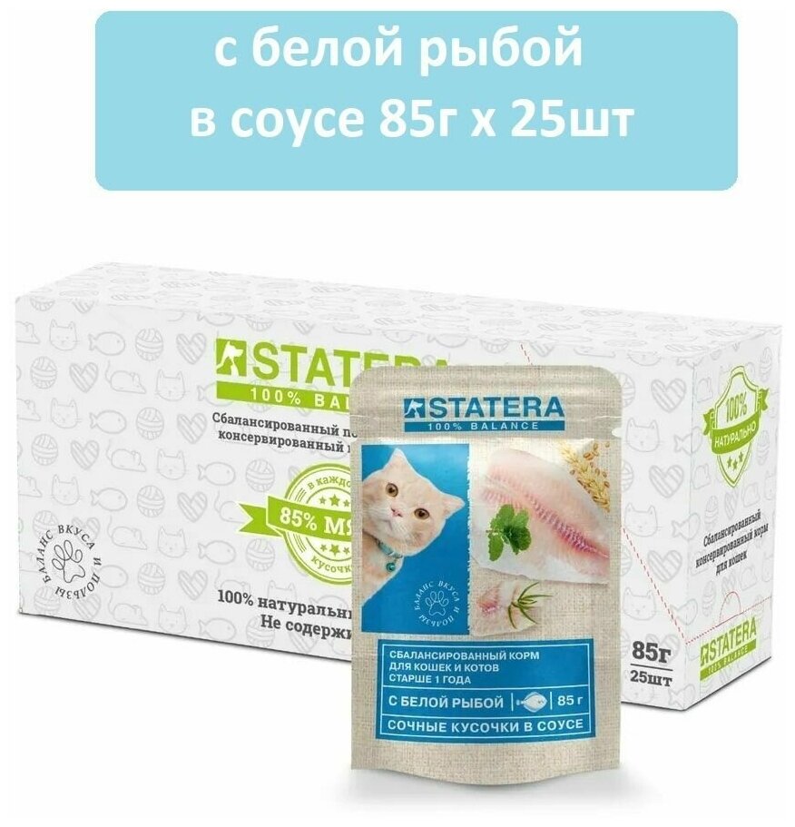 Влажный корм для кошек STATERA с белой рыбой в соусе 85г х 25шт / статера