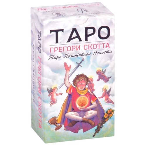 Карты Таро Уэйта / Таро Грегори Скотта (Таро Позитивной Ясности)