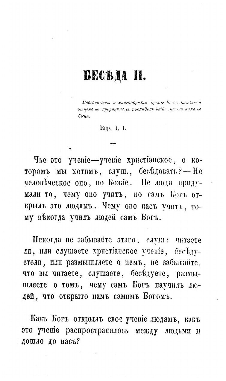 Книга Катихизические беседы Рыбинского собора протоиерея Родиона Путятина - фото №8