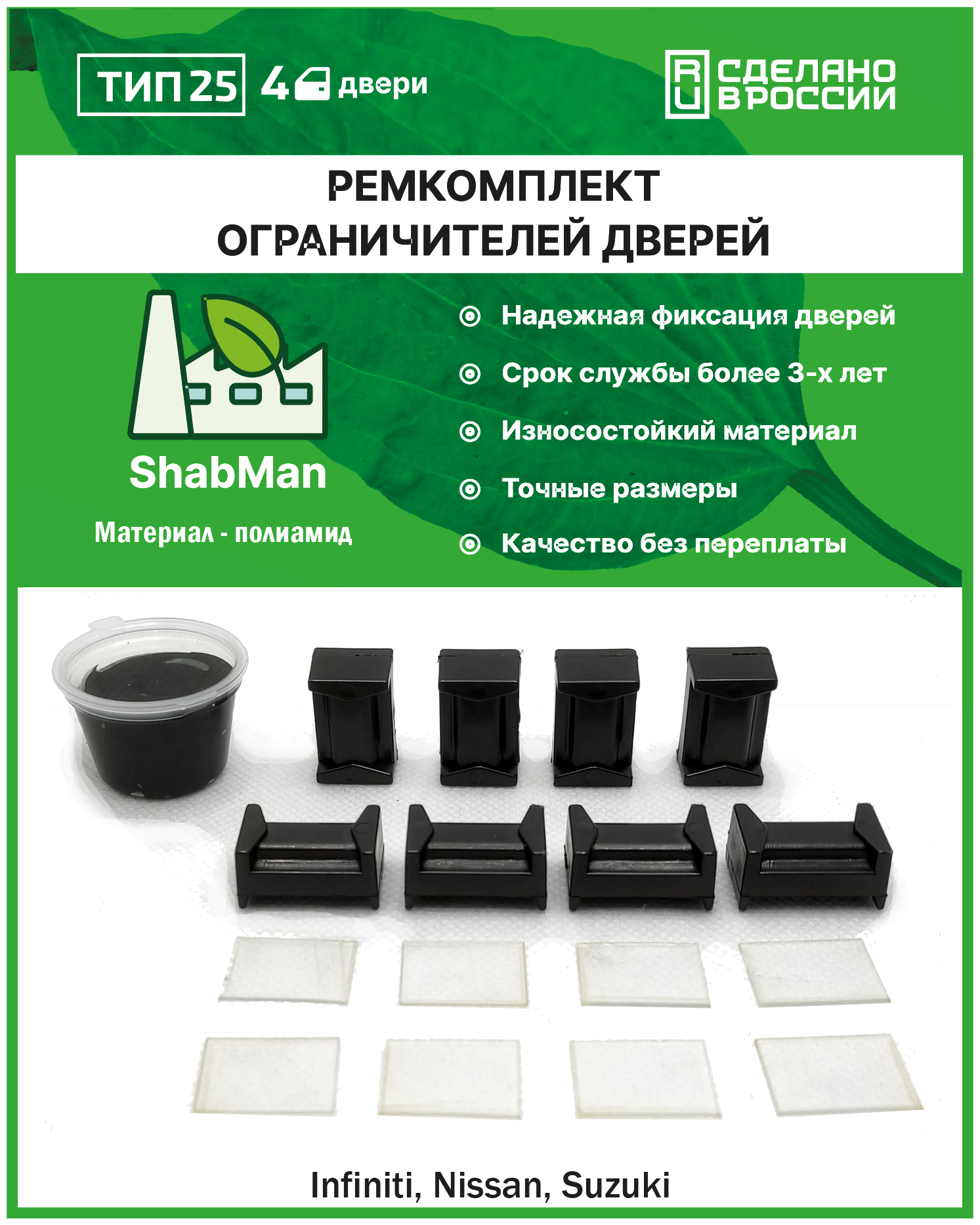 Ремкомплект ограничителей (фиксаторов) дверей тип 25 (Nissan ALMERA, TEANA, TIIDA, X-TRAIL и др.), 4 двери, полиамид литье