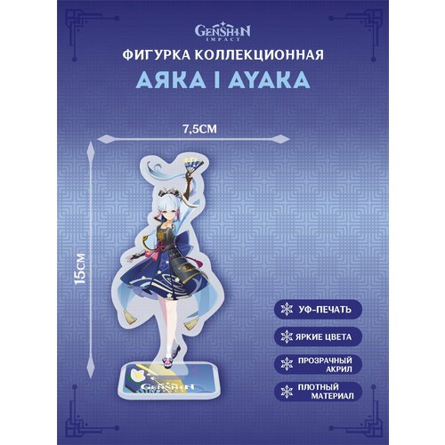 Genshin Impact Акриловая Фигурка Аяка Ayaka Геншин Импакт 15 см