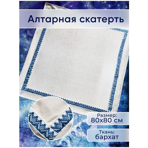 Скатерть алтарная 