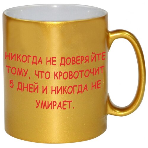 фото Золотая кружка никогда не доверяйте тому, что кровоточит 5 дней и никогда не умирает drabs