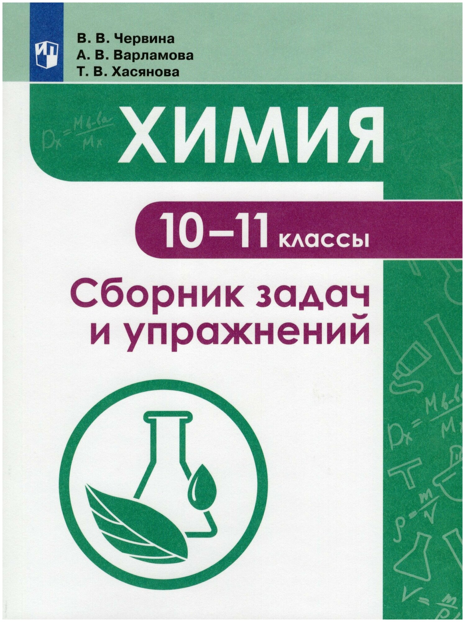 Химия. 10 -11 классы. Сборник задач и упражнений / Червина В. В, Варламова А. В, Хасянова Т. В. / 2022