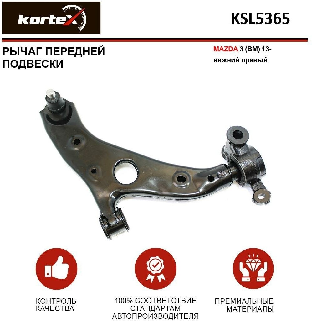 Рычаг Kortex для передней подвески Mazda 3 (BM) 13- пер. подв. нижн. прав. OEM B45A34300E; B60S34300; B60S34300D; B60S34300F; B60S34300G; KSL5365