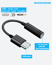 Переходник aux для наушников USB Type C аудио-разъём на jack 3.5 мм цифровой DAC