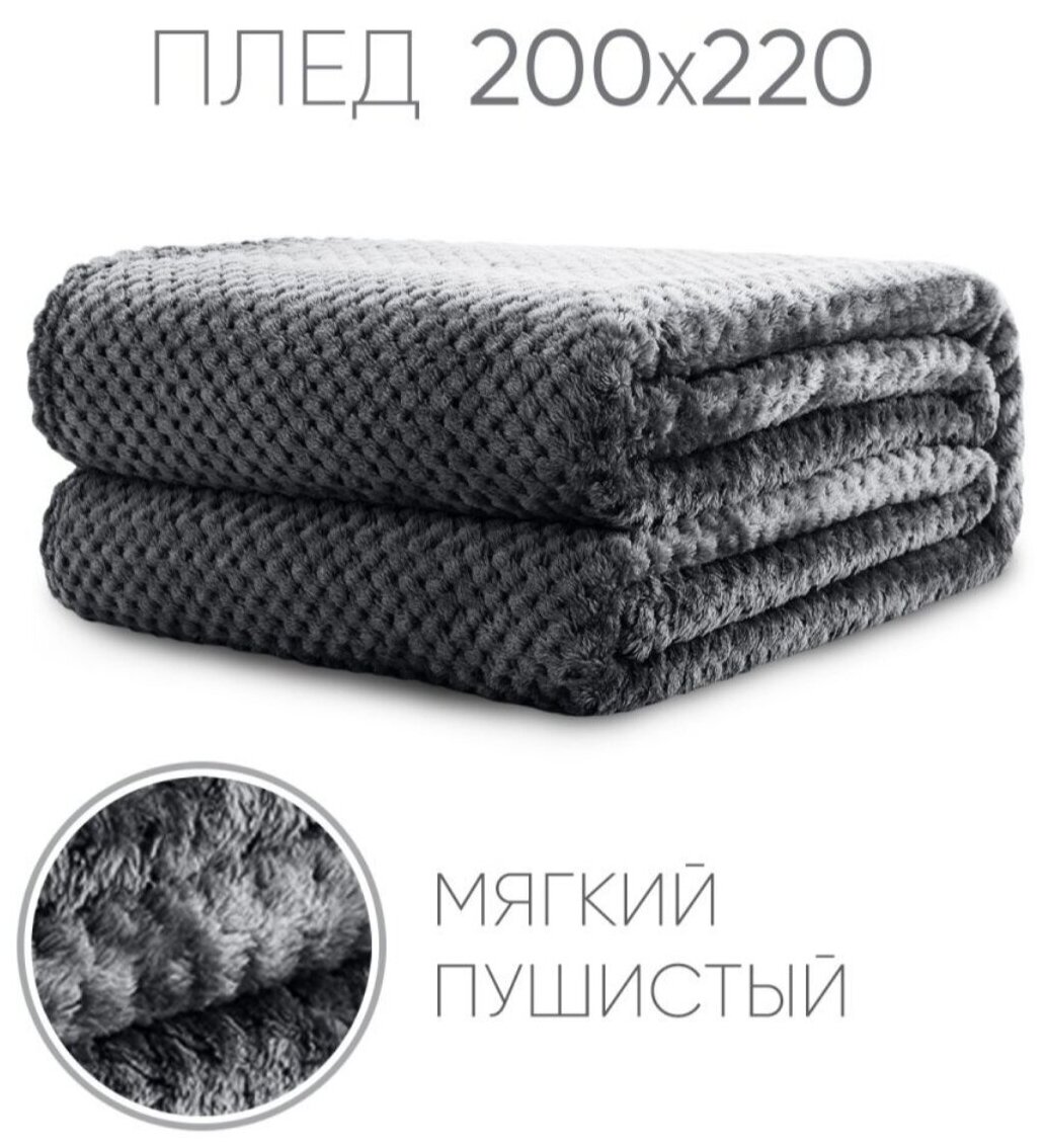 Плед Велсофт Графитовый для кровати, дивана / Плед Евро 200х220 см / Плед для пикника / Плед для детской / Покрывало на кровать, диван