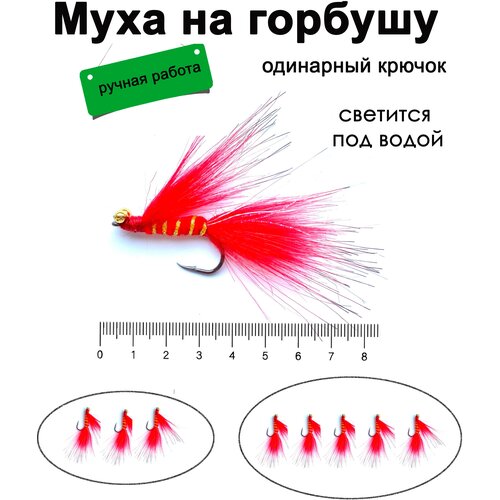 Мушка на горбушу с люминесцентной нитью, 3 шт.
