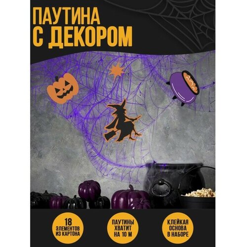 Паутина декор на стену «Вечеринка ведьм»