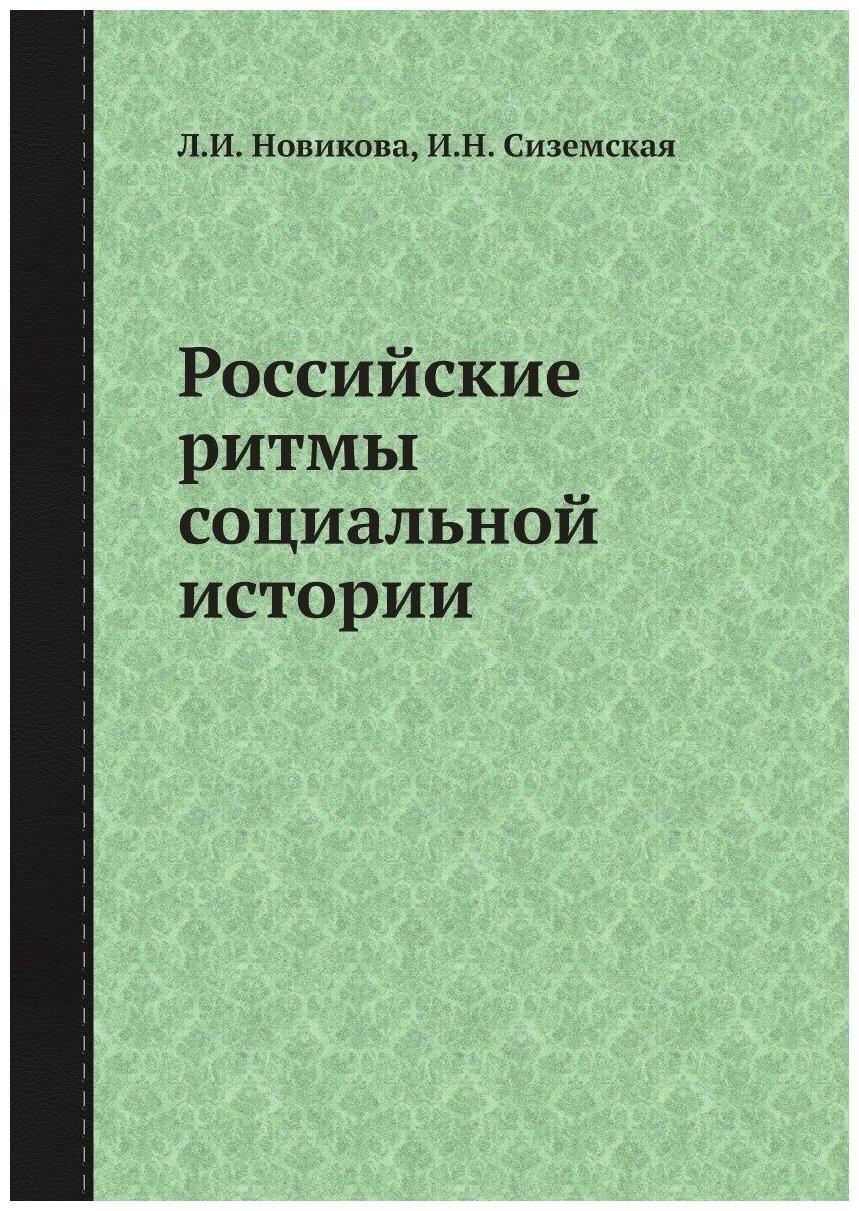 Российские ритмы социальной истории