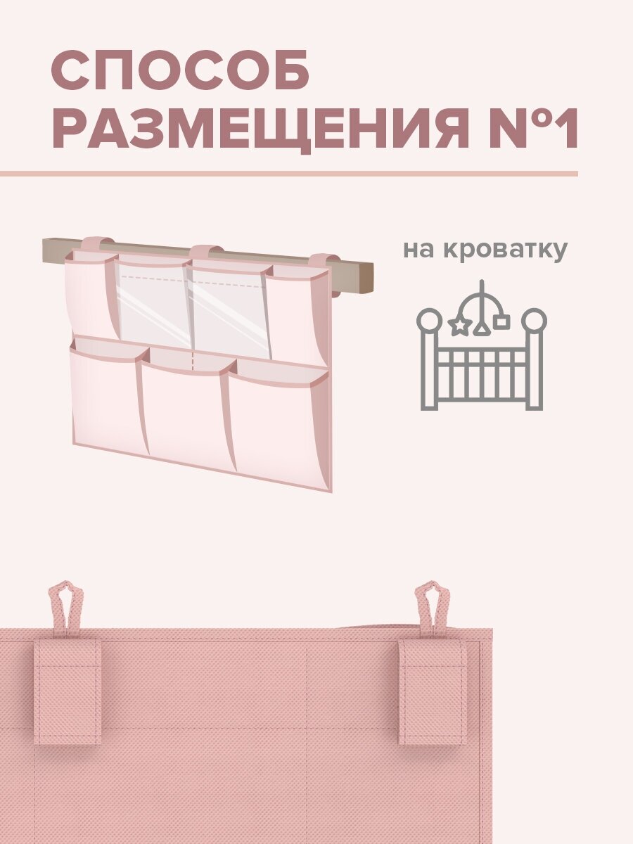 Органайзер на кроватку 7 отделений с пластиковыми вставками, 55*41 см, розов, путешастики