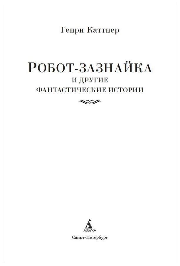 Робот-зазнайка и другие фантастические истории - фото №4