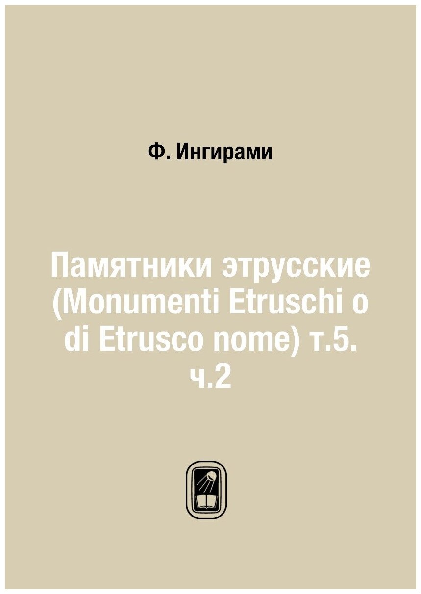 Книга Памятники этрусские (Monumenti Etruschi o di Etrusco nome) т.5. ч.2 - фото №1