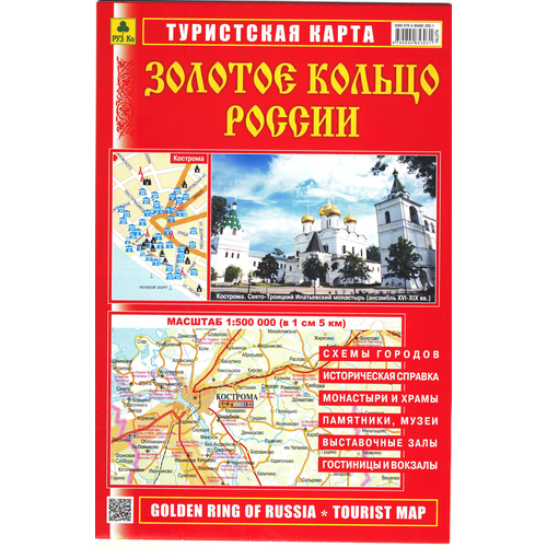 руз ко золотое кольцо россии настольное издание кр636п 43 Руз ко Золотое кольцо России. Туристкая карта