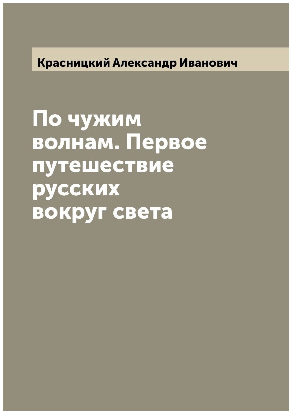 По чужим волнам. Первое путешествие русских вокруг света