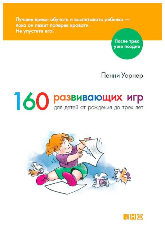Пенни Уорнер "160 развивающих игр для детей от рождения до 3 лет (электронная книга)"