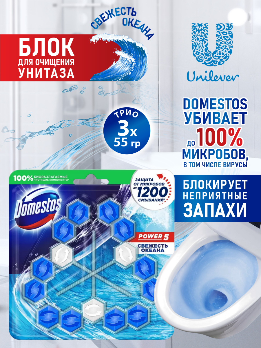 Блок для очищения унитаза, Domestos, свежесть океана, 3 х 55 г - фотография № 4